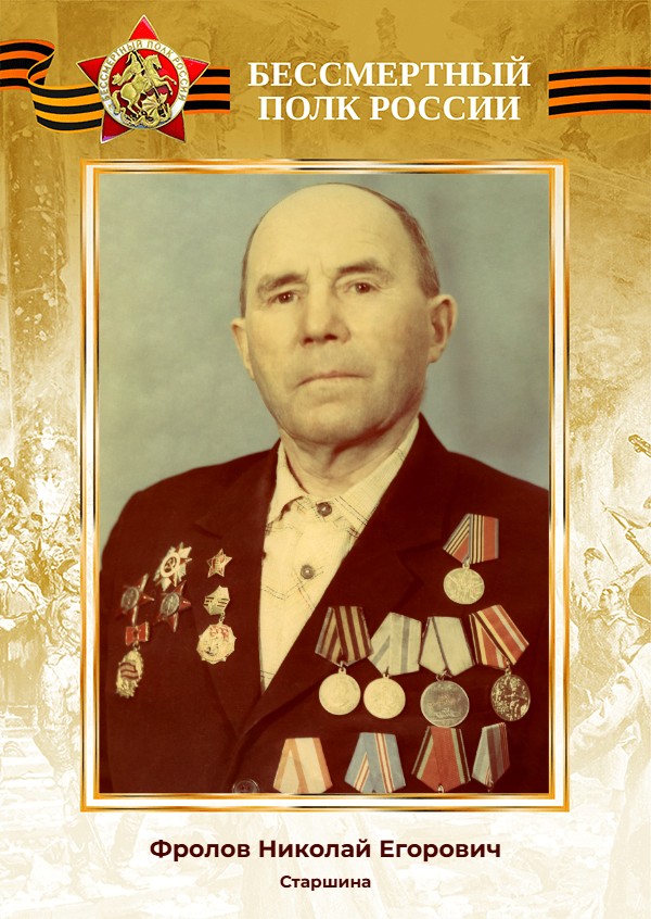Фролов Николай Егорович