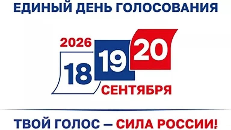 Единый день голосования