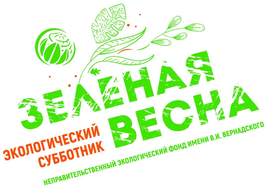 Экологический субботник «Зеленая Весна»