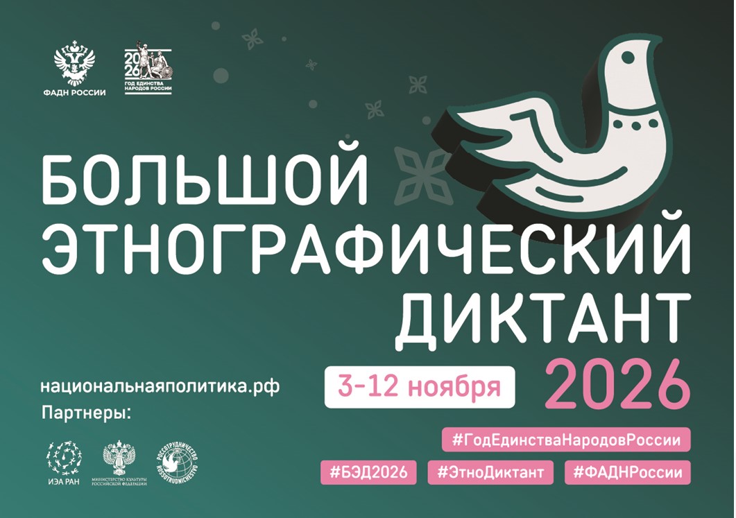 XI Международная просветительская акция «Большой этнографический диктант»!