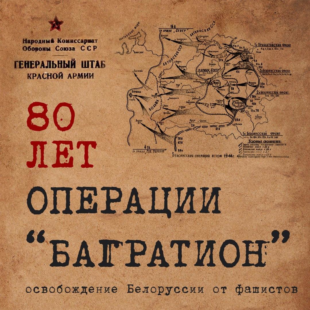 80 лет освобождения Беларуси от немецко-фашистских захватчиков