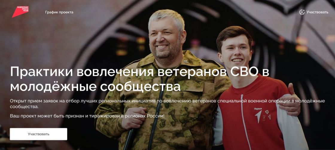 Всероссийский отбор лучших практик вовлечения ветеранов специальной военной операции в молодёжные сообщества