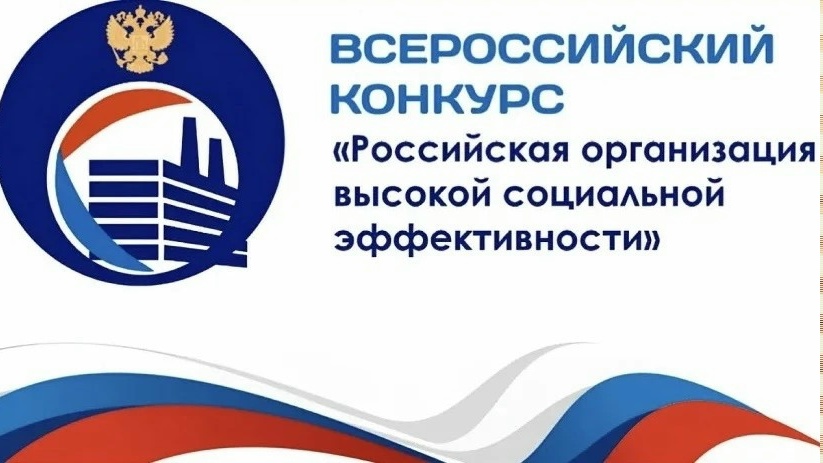 Всероссийский конкурс «Российская организация высокой социальной эффективности» — 2026!